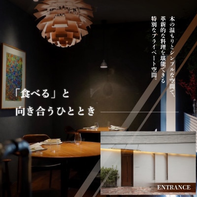 【六本木　10年連続一つ星フレンチの名店】ル スプートニク 独創的な食の旅 別海町コース食事券2名様