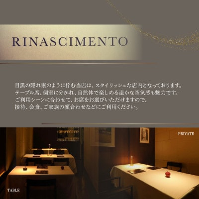 【目黒　イタリア料理の名店】リナシメント「別海町SPコース」食事券1名様分 ※2名以上で利用可