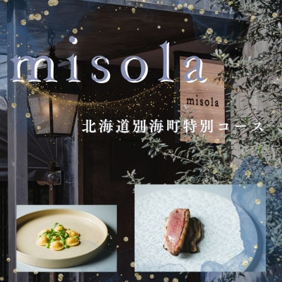 【表参道　イノベーティブ】misola(ミソラ)「別海町特別コース」食事券2名様分