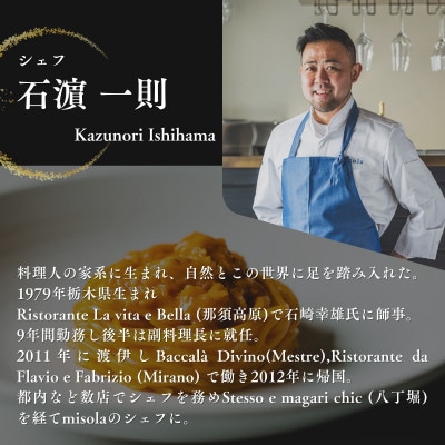 【表参道　イノベーティブ】misola(ミソラ)「別海町特別コース」食事券1名様分 ※2名以上で利用