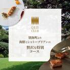 【恵比寿　鉄板焼】Q.E.D.CLUB「別海町特別コース」食事券2名様分
