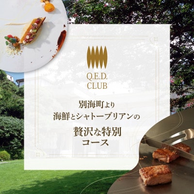 【恵比寿　鉄板焼】Q.E.D.CLUB「海鮮と別海牛シャトーブリアンの別海町特別コース」食事券2名様