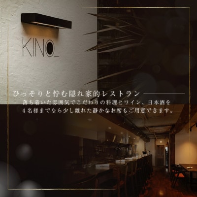 【代々木　北海道一つ星フレンチ　東京に上陸】KINO_「別海町～北海道の恵みコース」食事券2名様