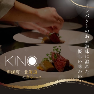 【代々木　北海道一つ星フレンチ　東京に上陸】KINO_「別海町～北海道の恵みコース」食事券1名様