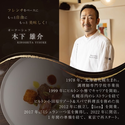 【代々木　北海道一つ星フレンチ　東京に上陸】KINO_「別海町～北海道の恵みコース」食事券1名様