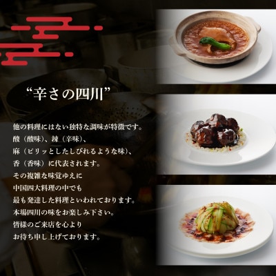 【赤坂　中国料理】赤坂四川飯店 父子三代が紡ぐ四川料理の真髄「別海町まるごとコース」追加用1名様