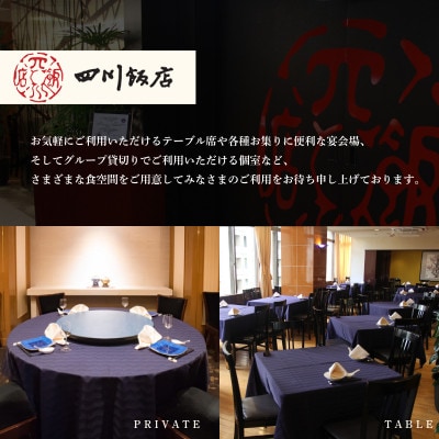 【赤坂　中国料理】赤坂四川飯店 父子三代が紡ぐ四川料理の真髄「別海町まるごとコース」追加用1名様