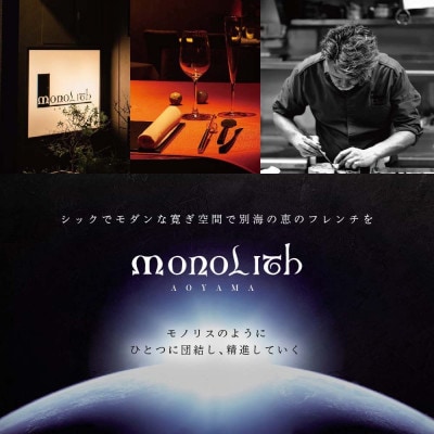 【表参道　2025一つ星フレンチ】MONOLITH「別海町×モノリスSコース」食事券1名様