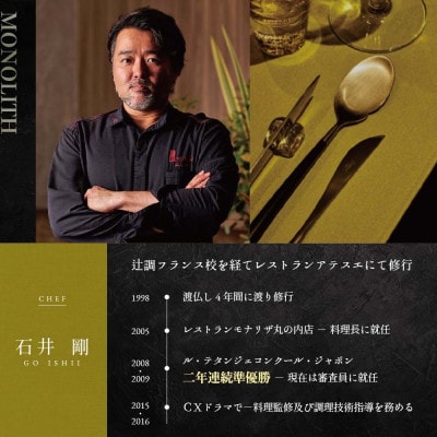 【表参道　2025一つ星フレンチ】MONOLITH「別海町×モノリスSコース」食事券1名様