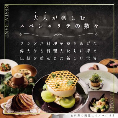 【表参道　2025一つ星フレンチ】MONOLITH「別海町×モノリスSコース」食事券2名様