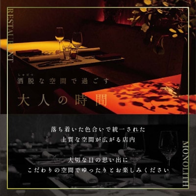 【表参道　2025一つ星フレンチ】MONOLITH「別海町×モノリスSコース」食事券2名様