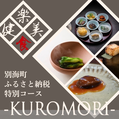 【仙台の名店　中国料理】KUROMORI 数々の栄誉に輝く名シェフによる「別海町コース」食事券2名様