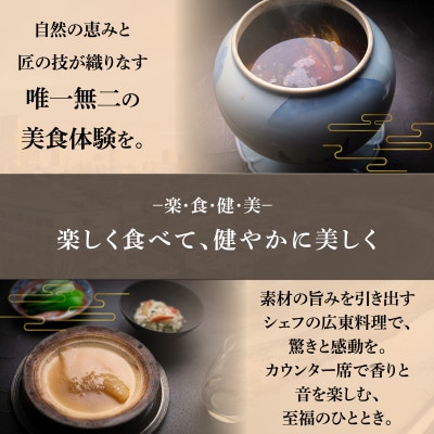 【仙台の名店　中国料理】KUROMORI 数々の栄誉に輝く名シェフによる「別海町コース」食事券2名様
