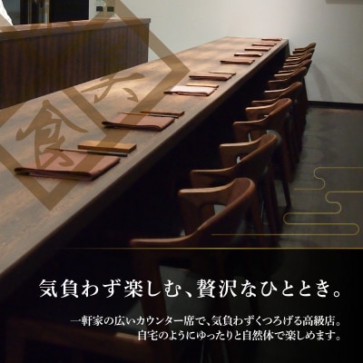 【仙台の名店　中国料理】KUROMORI 数々の栄誉に輝く名シェフによる「別海町コース」食事券2名様