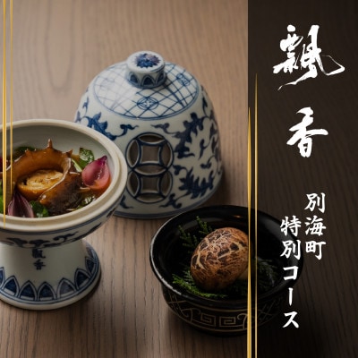 【広尾　一つ星中国料理】飄香(ピャオシャン)　伝統四川料理の継承者「別海町コース」お食事券1名様