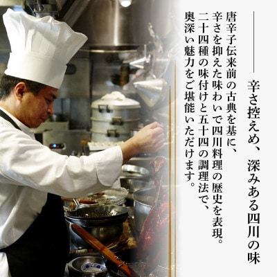 【広尾　一つ星中国料理】飄香(ピャオシャン)　伝統四川料理の継承者「別海町コース」お食事券1名様