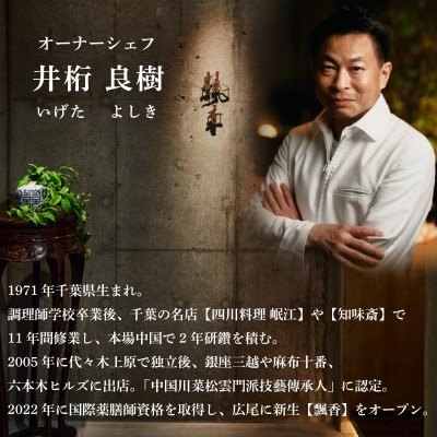 【広尾　一つ星中国料理】飄香(ピャオシャン)　伝統四川料理の継承者「別海町コース」お食事券1名様
