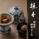 【広尾　一つ星中国料理】飄香(ピャオシャン)「別海町コース」食事券2名様分
