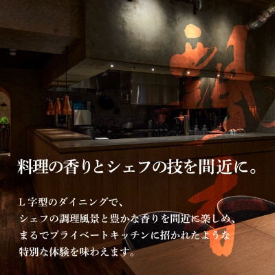 【広尾　一つ星中国料理】飄香(ピャオシャン)　伝統四川料理の継承者「別海町コース」お食事券2名様