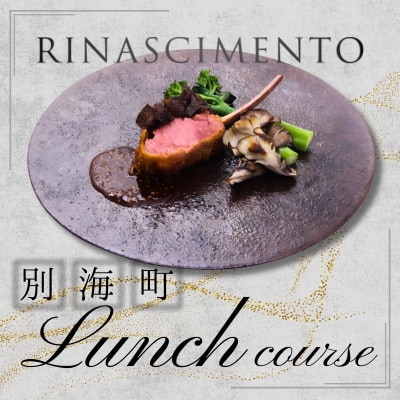 【目黒　イタリア料理の名店】リナシメント「別海町SPコース」食事券2名様分