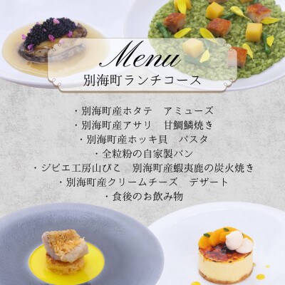 【目黒　イタリア料理の名店】リナシメント「別海町SPコース」食事券2名様分