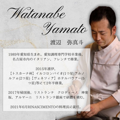 【目黒　イタリア料理の名店】リナシメント「別海町SPコース」食事券2名様分