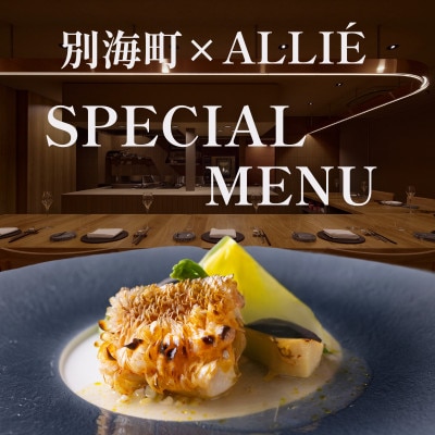 【都立大学　フレンチ】ALLIE「別海町スペシャルメニュー」食事券2名様分