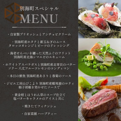 【都立大学　フレンチ】ALLIE「別海町スペシャルメニュー」食事券2名様分