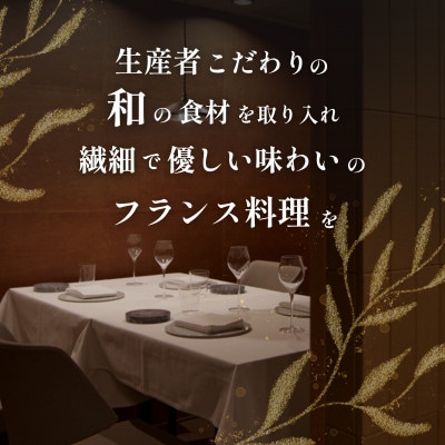 【都立大学　フレンチ】ALLIE「別海町スペシャルメニュー」食事券1名様分 ※2名以上で利用可