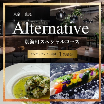 【白金 フレンチ】Alternative「別海町スペシャルコース」食事券1名様 ※2名以上で利用可