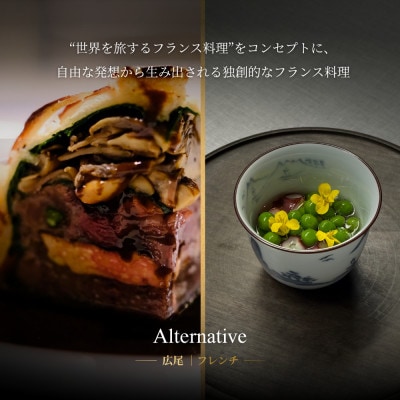 【白金 フレンチ】Alternative「別海町スペシャルコース」食事券1名様 ※2名以上で利用可