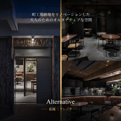 【白金 フレンチ】Alternative「別海町スペシャルコース」食事券1名様 ※2名以上で利用可