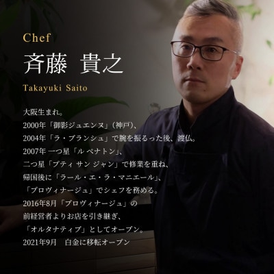 【白金 フレンチ】Alternative「別海町スペシャルコース」食事券1名様 ※2名以上で利用可