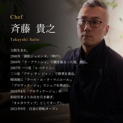 【白金 フレンチ】Alternative「別海町スペシャルコース」食事券2名様