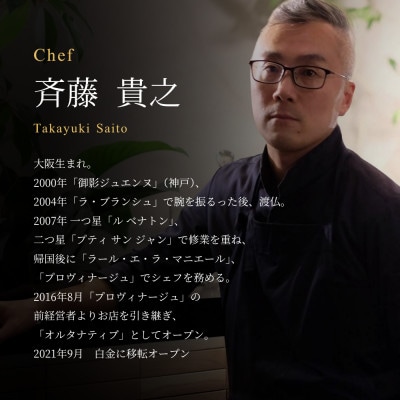 【白金 フレンチ】Alternative「別海町プレミアムコース」食事券2名様