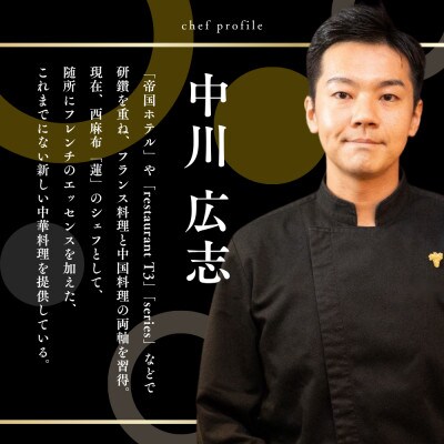 【西麻布 中華料理】蓮「別海町特別コース」食事券1名様 ※2名以上で利用可