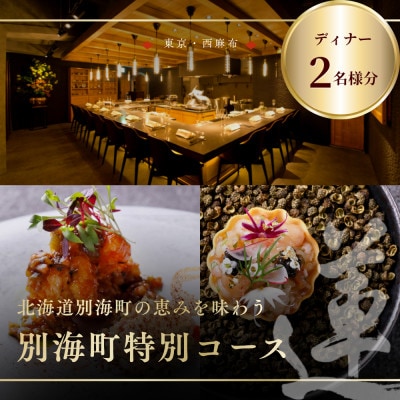 【西麻布 中華料理】蓮「別海町特別コース」食事券2名様
