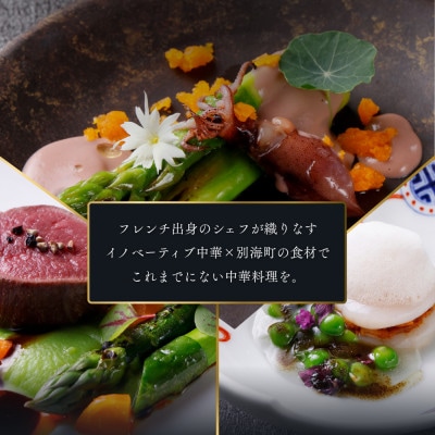 【西麻布 中華料理】蓮「別海町特別コース」食事券2名様