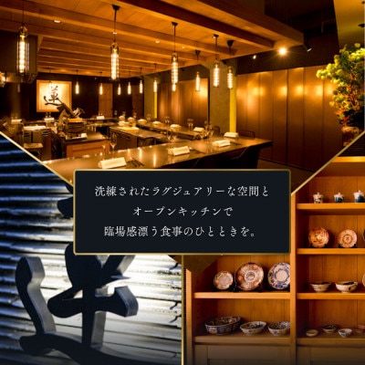 【西麻布 中華料理】蓮「別海町特別コース」食事券2名様