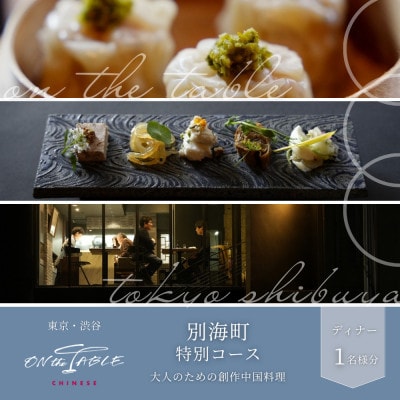 【渋谷 中国料理】ON the TABLE CHINESE「別海町特別コース」食事券1名様