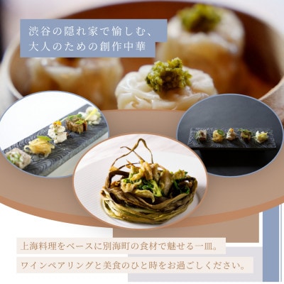 【渋谷 中国料理】ON the TABLE CHINESE「別海町特別コース」食事券1名様