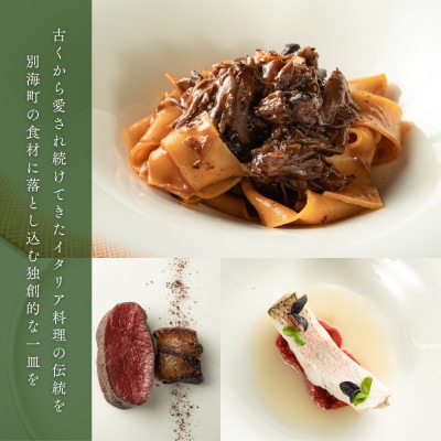 【南青山 イタリアン】エトゥルスキ「別海町スペシャルコース」食事券1名様