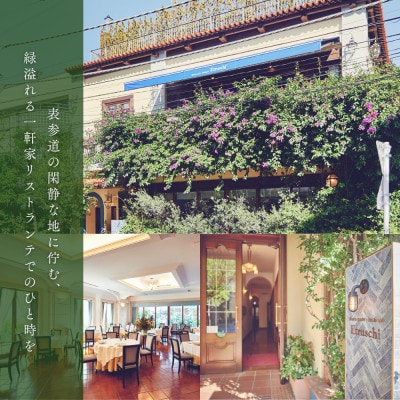 【南青山 イタリアン】エトゥルスキ「別海町スペシャルコース」食事券1名様