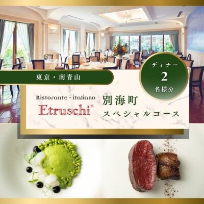 【南青山 イタリアン】エトゥルスキ「別海町スペシャルコース」食事券2名様