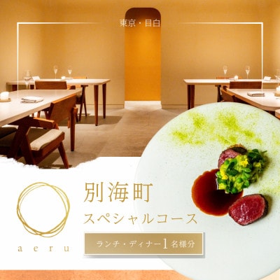【目白 フレンチ】aeru「別海町スペシャルコース」食事券1名様 ※2名以上で利用可