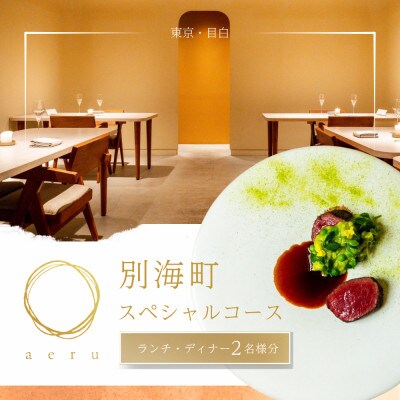 【目白 フレンチ】aeru(アエル)「別海町スペシャルコース」食事券2名様