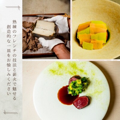 【目白 フレンチ】aeru(アエル)「別海町スペシャルコース」食事券2名様