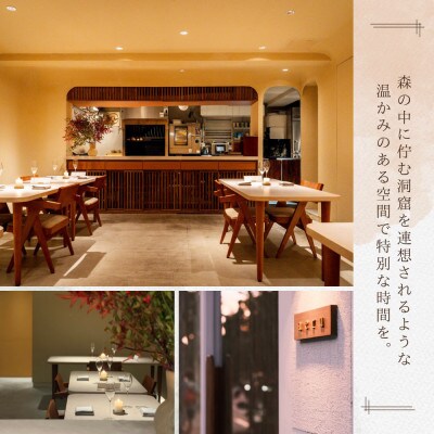 【目白 フレンチ】aeru(アエル)「別海町スペシャルコース」食事券2名様
