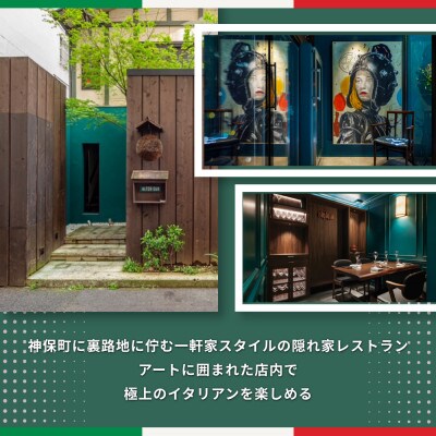 【神保町 イタリアン】ALTER EGO「別海町スペシャルコース」1名様 ※2名以上で利用可