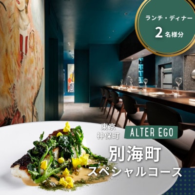 【神保町 イタリアン】ALTER EGO「別海町スペシャルコース」2名様